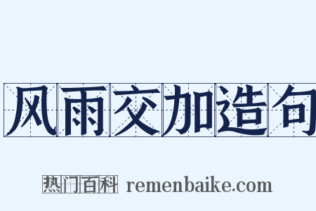 风雨交加造句是什么意思的图片